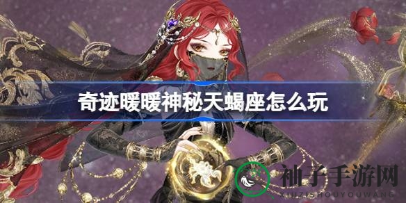 星际奇缘：揭秘奇迹暖暖天蝎座神秘星盘探险攻略