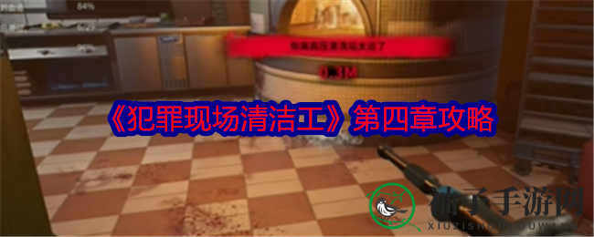 《犯罪现场清洁工》第四章攻略：意大利冒险解锁胜利密钥