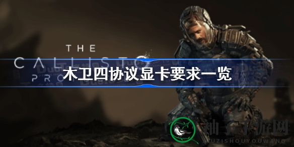 《木卫四协议》显卡配置揭秘：生存恐怖游戏即将来袭