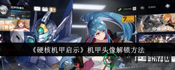 《硬核机甲启示》解锁个性头像攻略：三步轻松打造独特色彩机甲形象