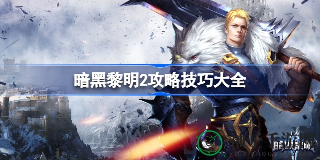 《暗黑黎明2》升级攻略宝典：全方位英雄养成与职业选择指南