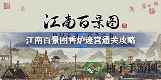 《江南百景图》香炉迷宫通关攻略：破解迷雾，解锁神秘面纱