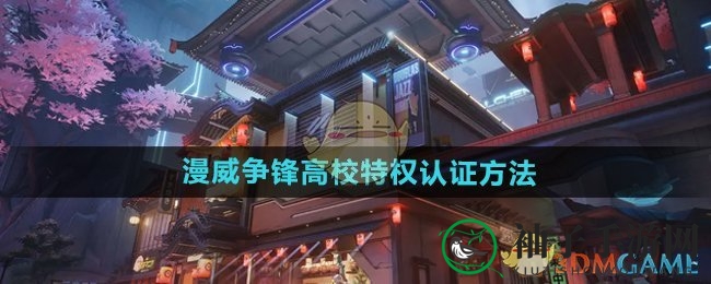 《漫威争锋》高校专属特权大揭秘，畅玩英雄皮肤福利来袭