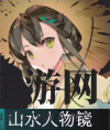 《物华弥新》山水人物镜器者详览