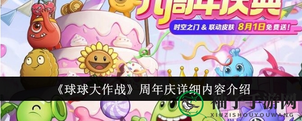 球球九载，惊喜狂欢：九周年庆典活动大放送