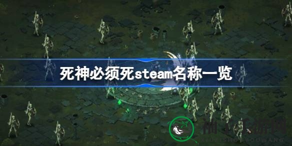 死神必须死：Steam英文名全解析，英雄探险，众神之谜