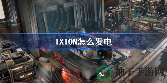 揭秘太空冒险发电秘籍，IXION攻略助你太空求生之旅