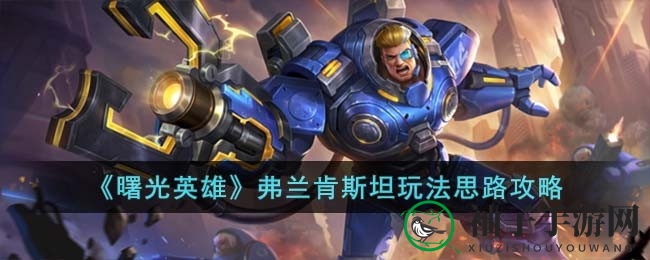 《曙光英雄》弗兰肯斯坦：掌握磁力连招，成为MOBA战场无敌英雄
