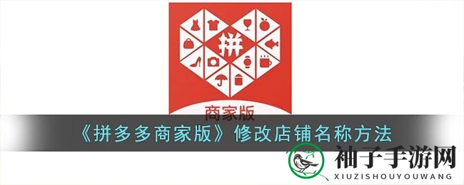 《拼多多商家版》店铺名称修改教程