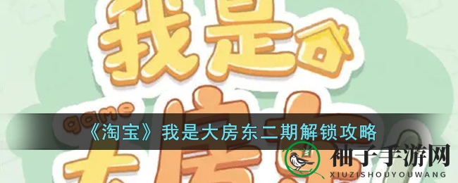 《淘宝我是大房东》新区域解锁攻略：轻松畅游游戏新世界