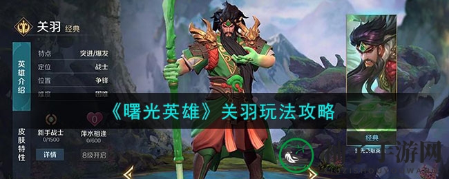 《曙光英雄》关羽：双形态霸主，装备攻略助力战场称霸