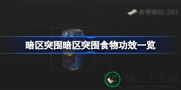 暗区突围：揭秘神秘食物，助你畅游暗区