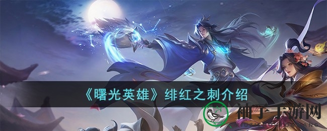 《曙光英雄》传奇装备揭秘：绯红之刺，吸血续航双提升