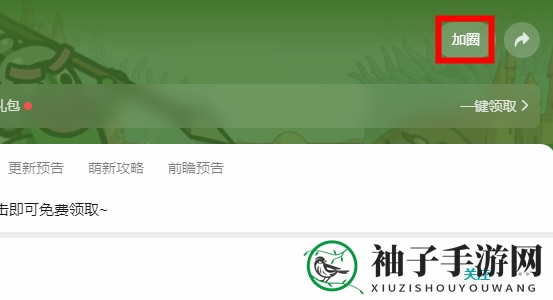 《次神光之觉醒》加入游戏圈方法详览