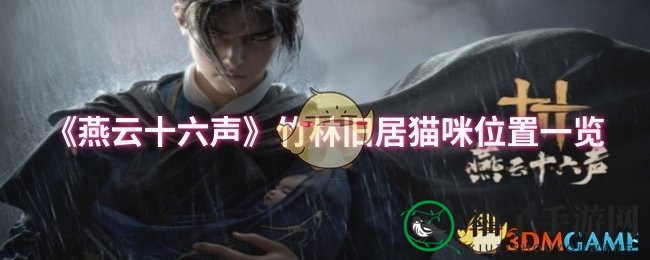 《燕云十六声》竹林猫咪探秘攻略：挑战收集，萌宠互动，解锁神秘宝藏