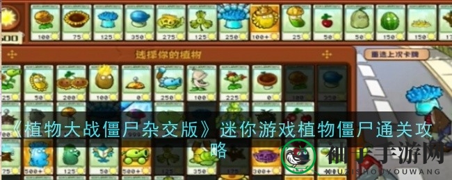 《植物大战僵尸杂交版》迷你游戏攻略：解锁全新关卡通关秘籍，轻松挑战极限难度