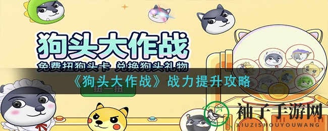 《狗头大作战》战力提升攻略