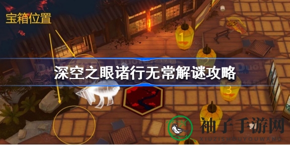 《深空之眼》诸行无常全新关卡攻略揭秘，挑战谜题机关，勇闯探险之旅