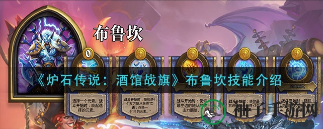 《炉石传说：酒馆战旗》布鲁坎技能介绍