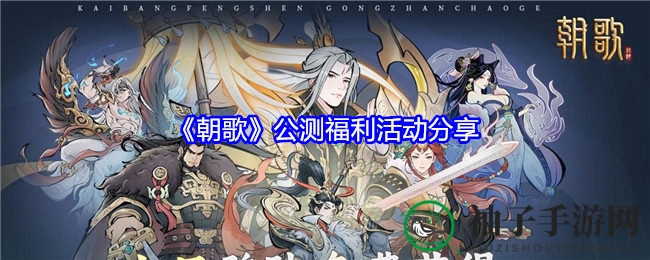 《朝歌》公测狂欢，七日签到，顶级神将、异兽、坐骑等你来拿