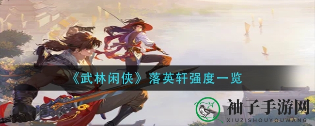 《武林奇侠》水系术士落英轩：技能解析，实战技巧揭秘