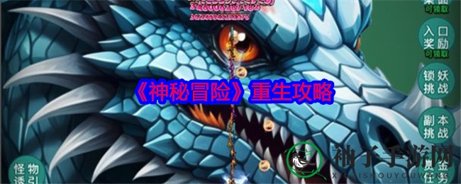 《神秘冒险》重生攻略：轻松突破，技能重置，高效提升战斗力