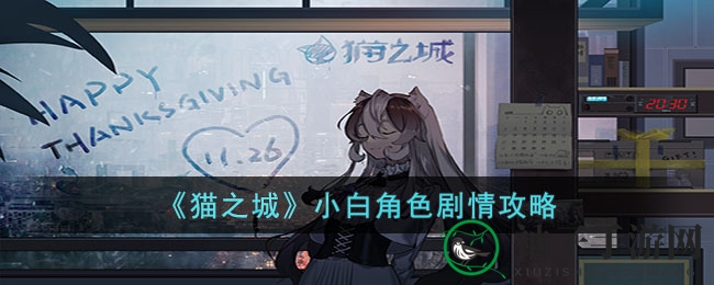 《猫之城》攻略揭秘：小白角色剧情抉择大揭秘，情感与理智的较量，智慧之光渐行渐远