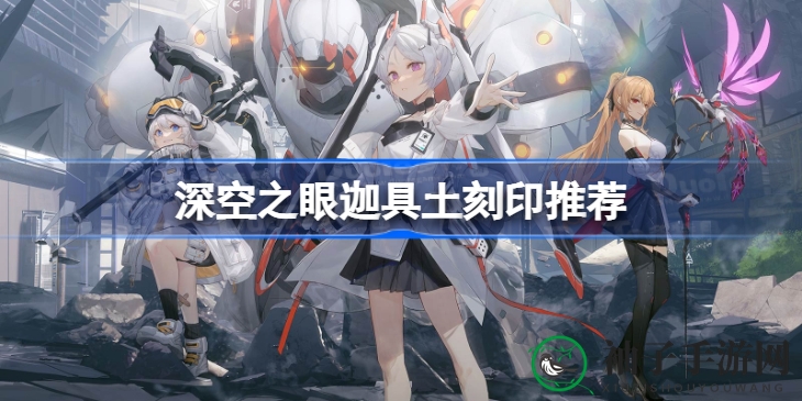 《深空之眼》攻略揭秘：迦具土刻印，霸体神格助你轻松通关
