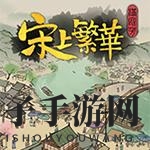 满庭芳：宋上繁华