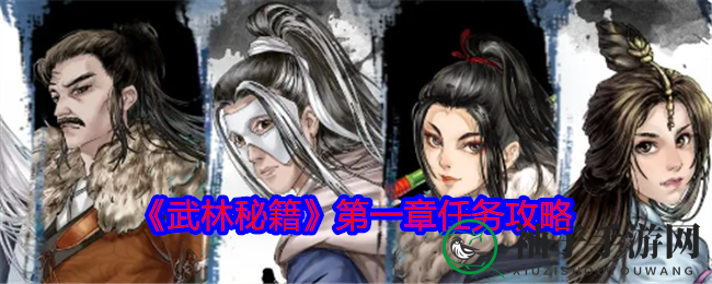 武林秘籍第一章攻略：逃亡谷中探秘，支线任务全解析