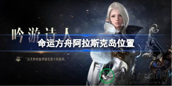 探索贝隆北部，解锁命运方舟阿拉斯克岛神秘坐标指南