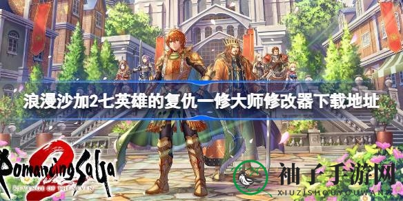 《浪漫沙加2七英雄复仇》高级修改器下载攻略：轻松驾驭游戏，解锁无限生命与一击必杀！