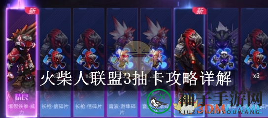 《火柴人联盟3》抽卡攻略详解