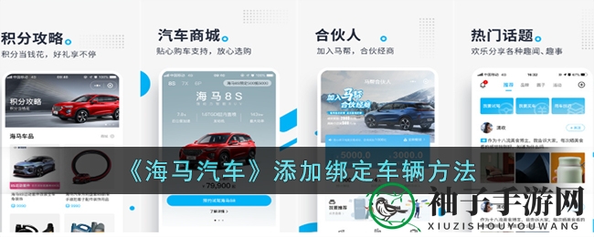 《海马汽车》绑定攻略：轻松一招，专属座驾随心驾驭