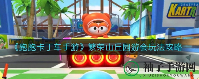 《跑跑卡丁车手游》燃擎季园游会攻略揭晓，狂欢盛典等你来挑战！