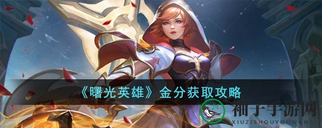 《曙光英雄》金分攻略：竞技荣耀、日常任务、好友邀请，轻松解锁神秘财富