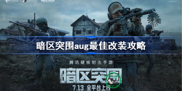 《暗区突围》AUG改装攻略：揭秘中距离射击神器最佳升级方案