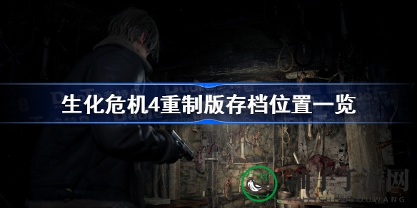 《生化危机4》重制版存档存放位置大揭秘，告别存档烦恼！
