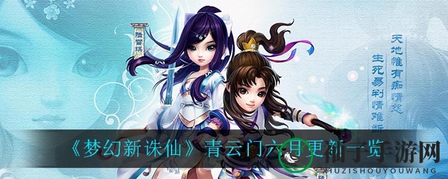 《梦幻新诛仙》青云门技能革新：单体输出增强，低速压血成新趋势