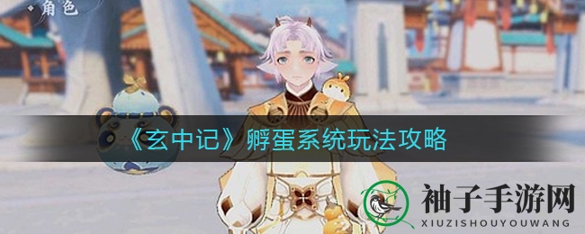 《玄中记》孵化奇遇：慧根资质大揭秘，孵化攻略全解析