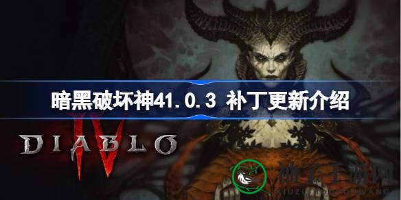 揭秘暗黑4新篇章：1.0.3版本大升级，经验翻倍惊喜来袭