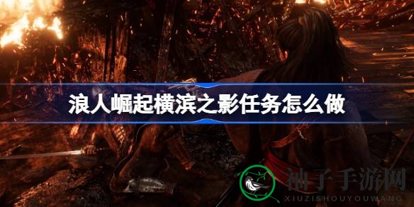《浪人崛起》横滨之影：信件抉择，好感度风云变幻