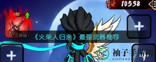 《火柴人归来》武器秘籍：五大神器，弓箭跃居巅峰！
