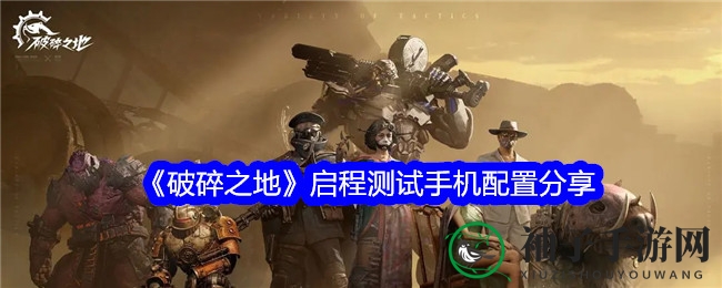 末日求生，配置解码：《破碎之地》测试手机必备清单