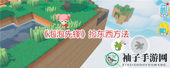 《泡泡先锋》寻宝秘籍：轻松搜集宝藏攻略分享