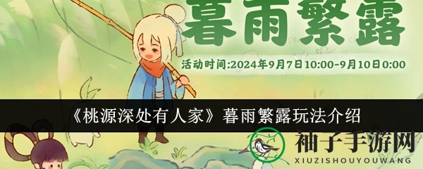 《桃源深处有人家》白露节气活动“暮雨繁露”玩法大揭秘，不容错过！