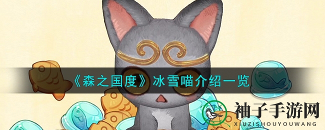 《森之国度》冰雪喵：紫色喵星人爆发力惊人，解锁神秘技能攻略