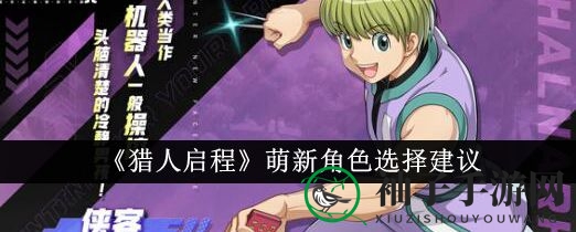 江湖新手必备，揭秘《猎人启程》两大入门英雄