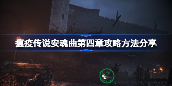 《瘟疫传说：安魂曲》第四章攻略揭秘：轻松征服难关，体验惊心动魄冒险之旅