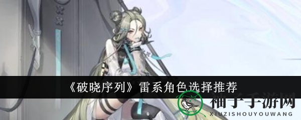 《破晓序列》雷系英雄：揭秘五大顶尖电光之力